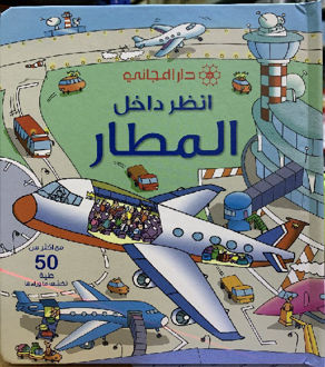 انظر داخل - المطار