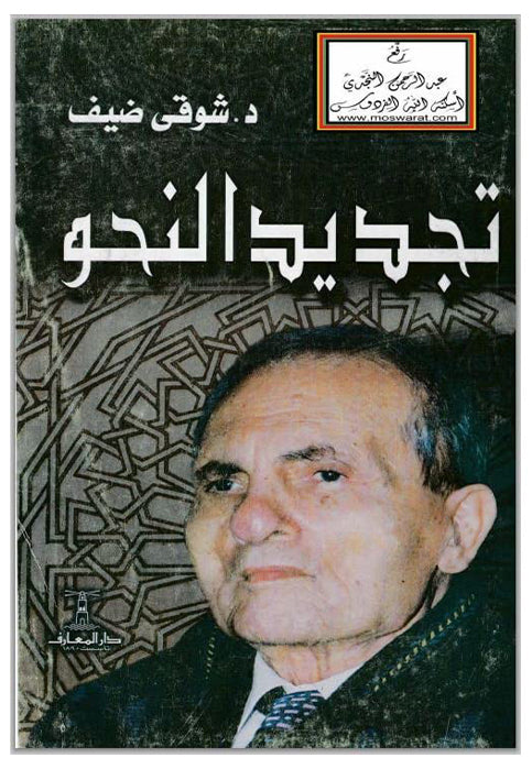 تجديد النحو
