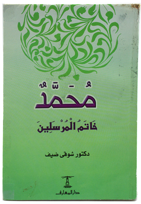 محمد - خاتم المرسلين