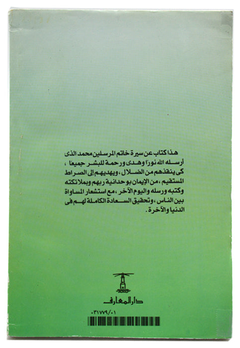 محمد - خاتم المرسلين