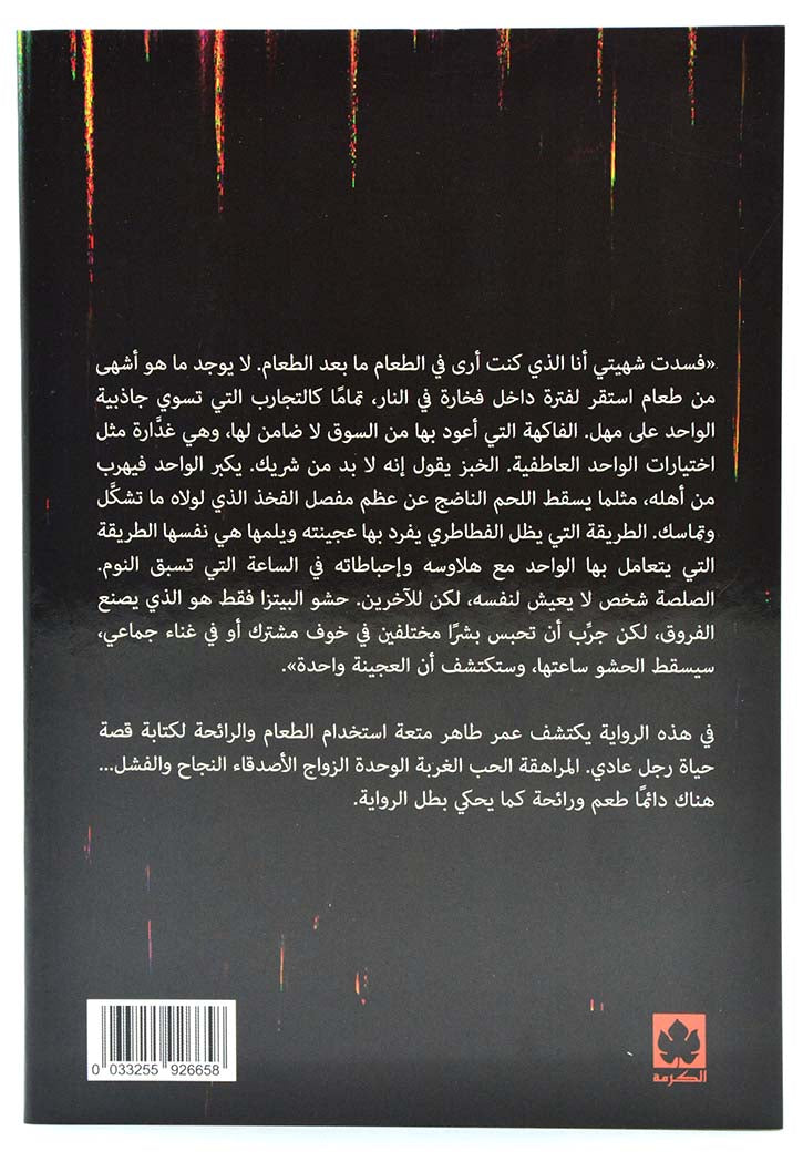 كحل وحبهان - رواية