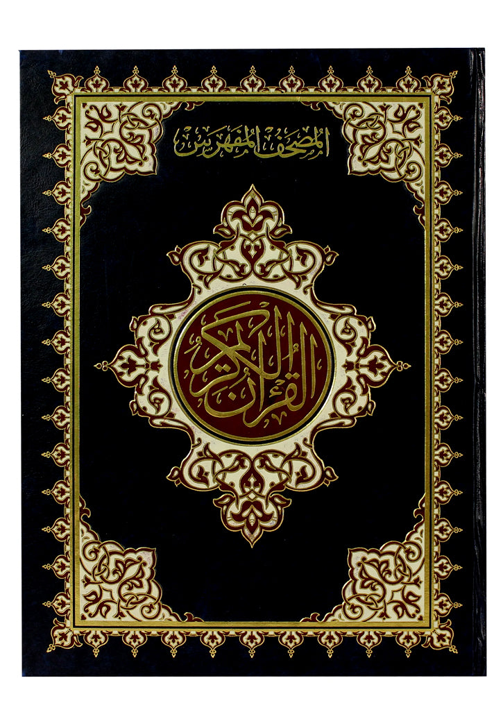 المصحف المفهرس 17*24 مذهب