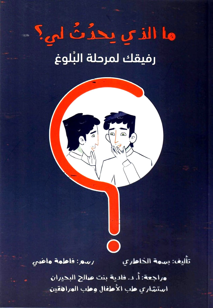 ما الذي يحدث لي - رفيقك لمرحلة البلوغ