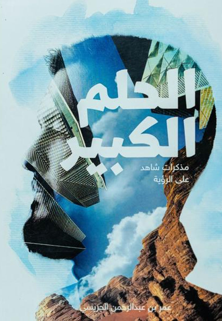 الحلم الكبير - مذكرات شاهد على الرؤية