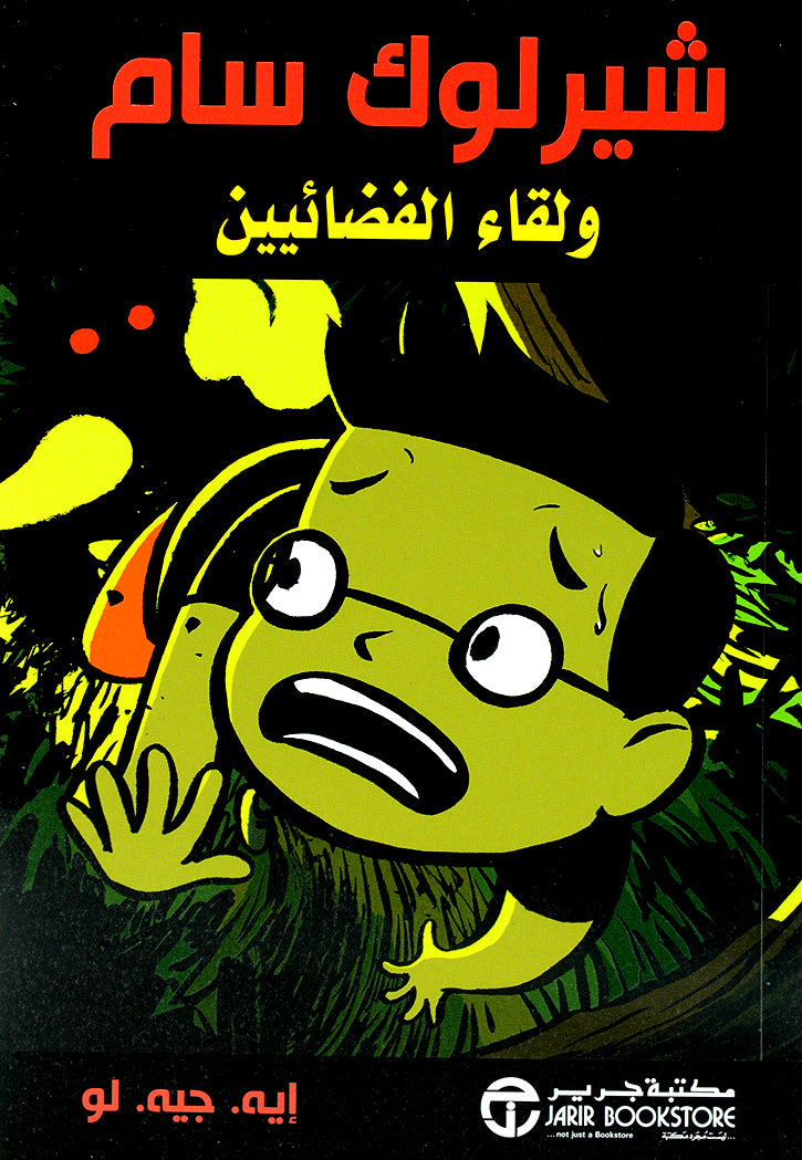 شيرلوك سام ولقاء الفضائيين