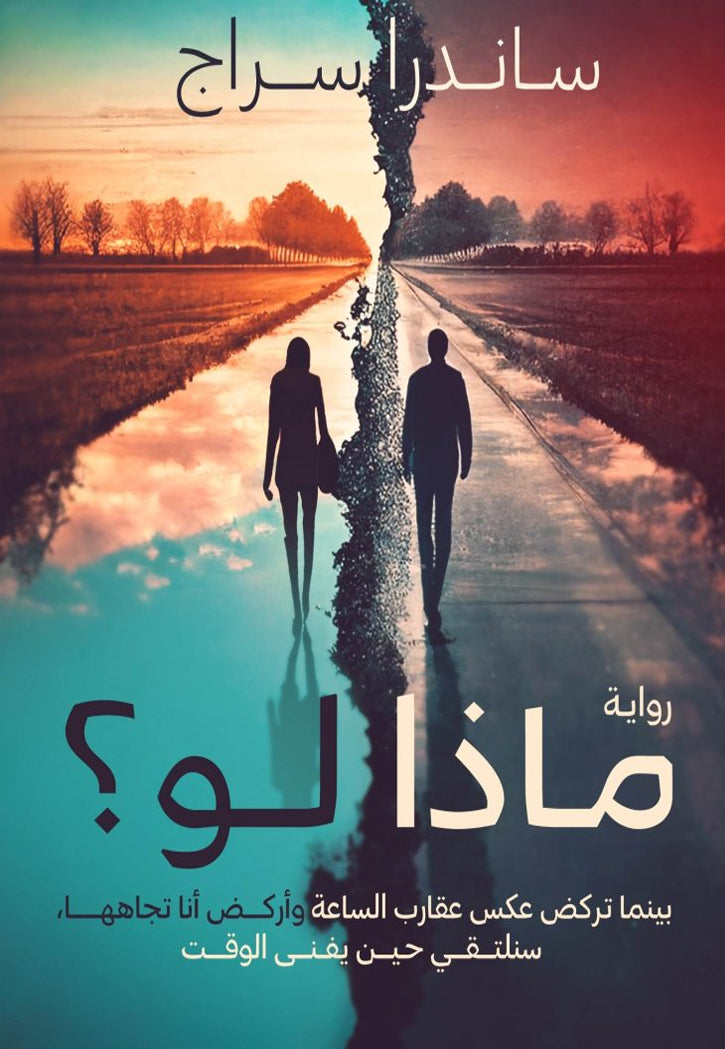 ماذا لو - رواية