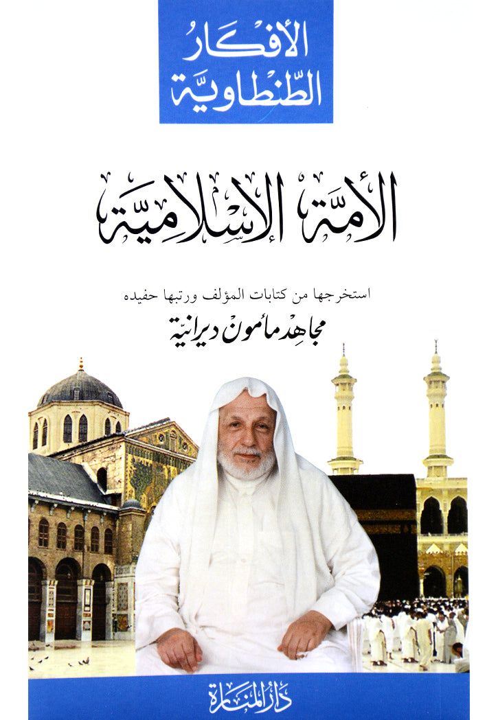 الافكار الطنطاوية - الامة الاسلامية