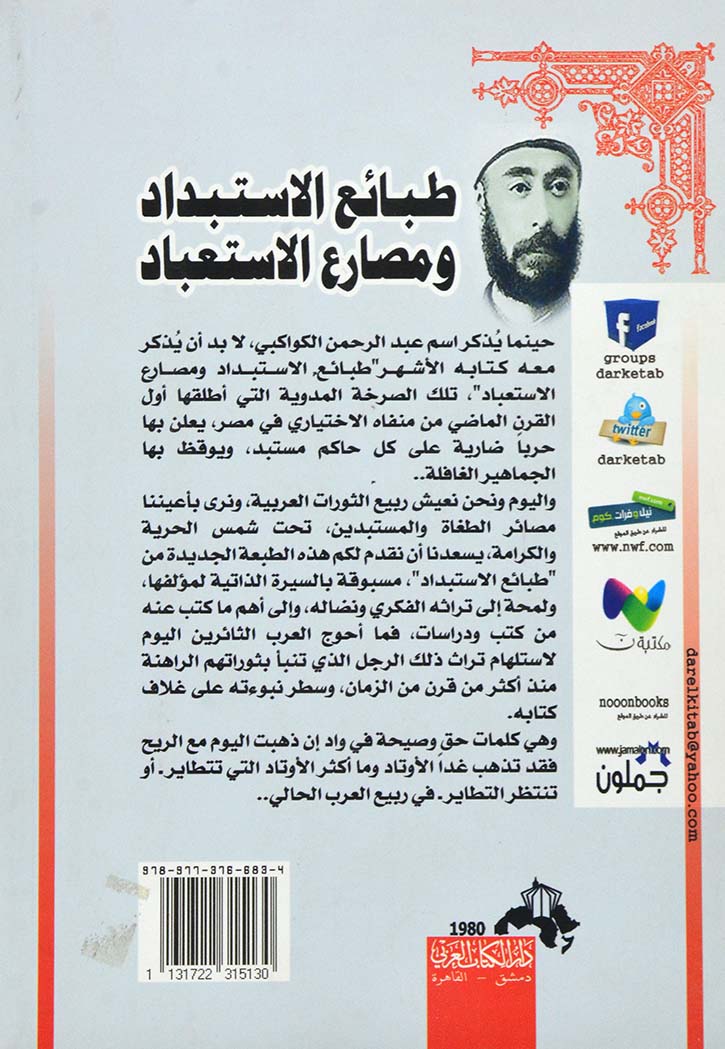 طبائع الاستبداد ومصارع الاستعباد حياته تراثه