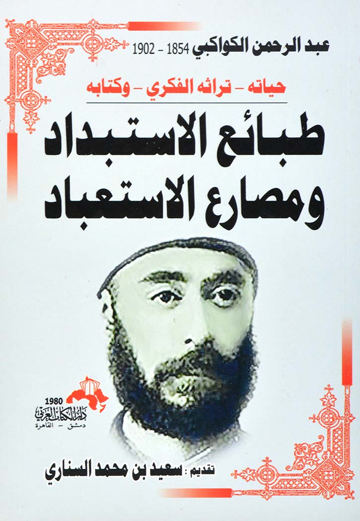 طبائع الاستبداد ومصارع الاستعباد حياته تراثه