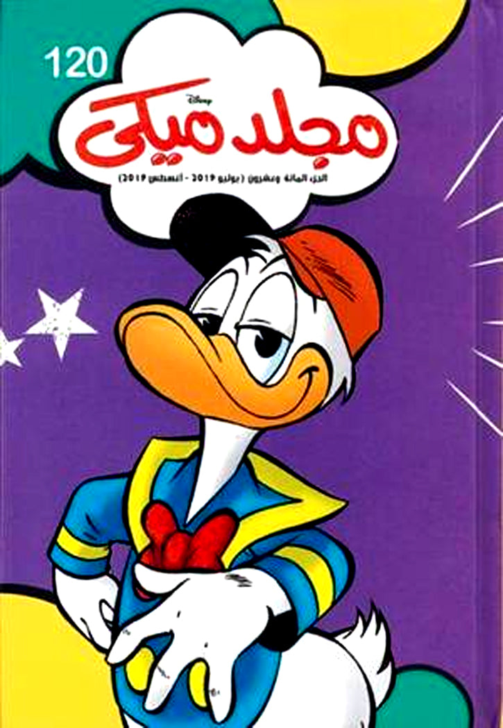 مجلد ميكي 120