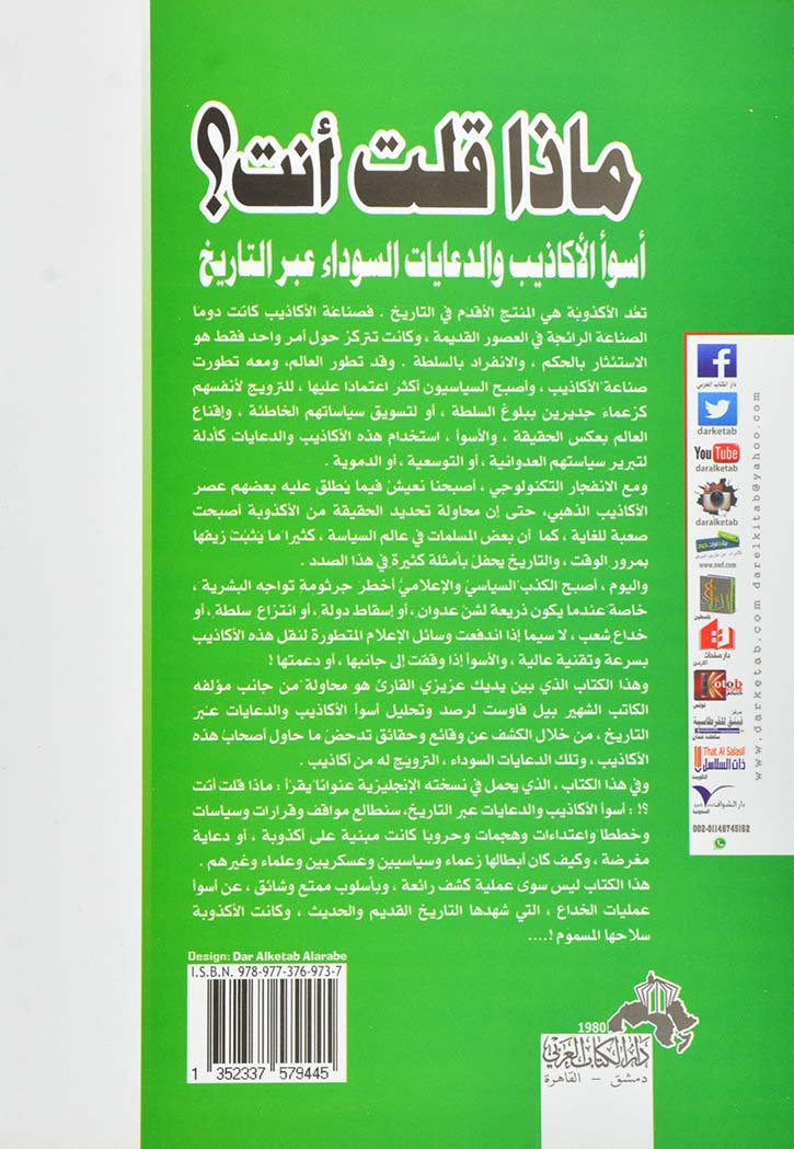 ماذا قلت أنت؟ : أسوأ الأكاذيب والدعايات السوداء عبر التاريخ