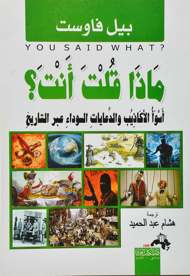 ماذا قلت أنت؟ : أسوأ الأكاذيب والدعايات السوداء عبر التاريخ