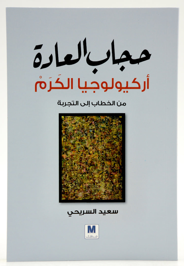 حجاب العادة اركيولوجيا الكرم من الخطاب الي التجربة