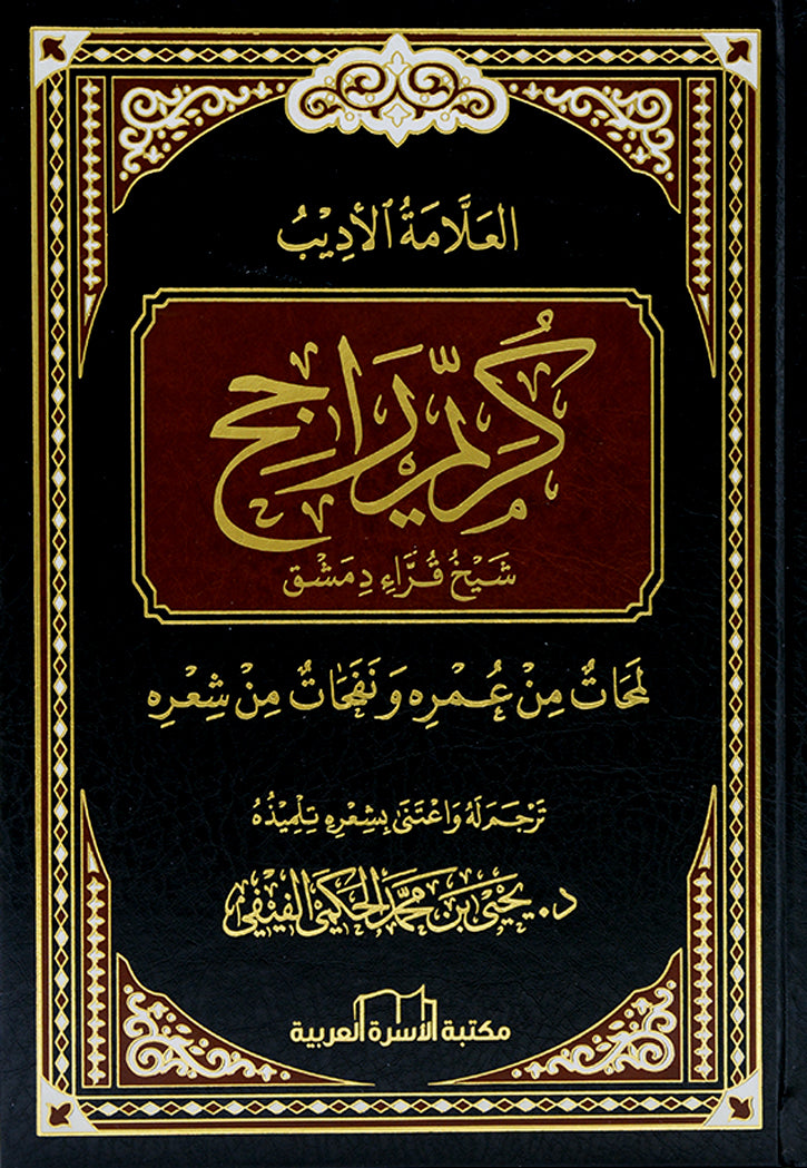 العلامة الاديب كريم راجح شيخ قراء دمشق
