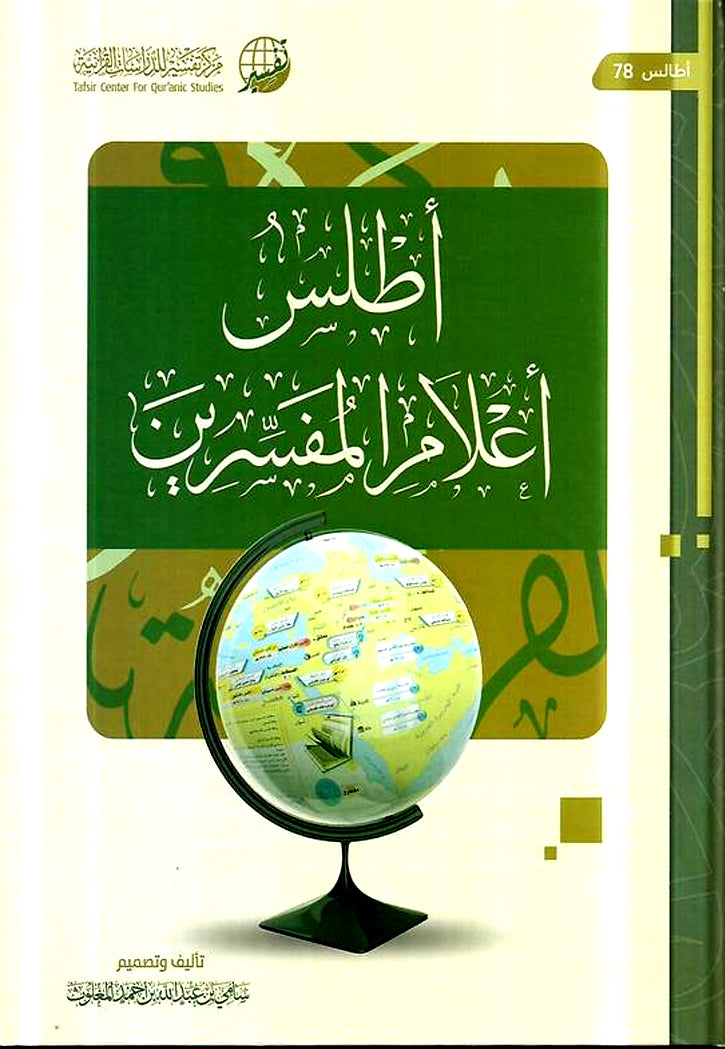 اطلس اعلام المفسرين