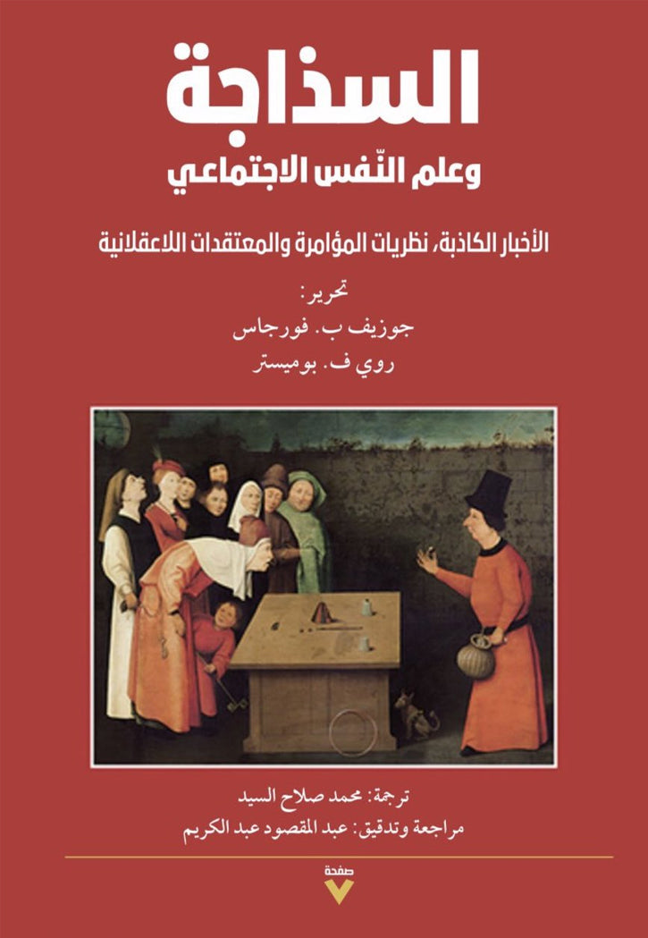 السذاجة وعلم النفس الاجتماعي