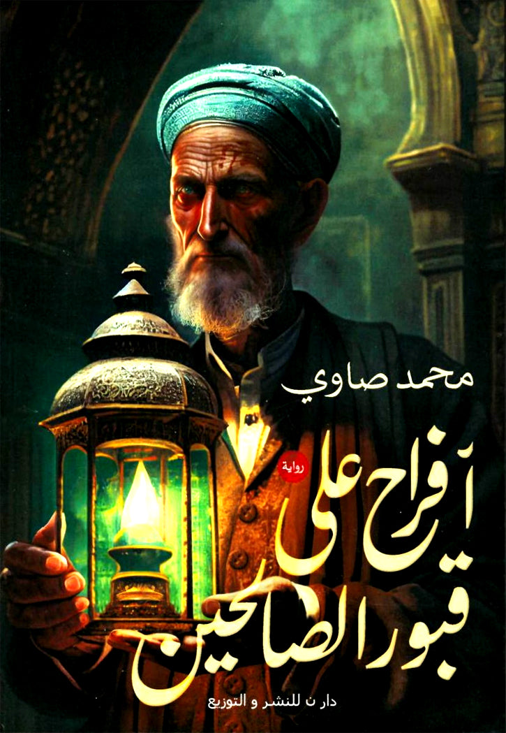 افراح على قبور الصالحين - رواية