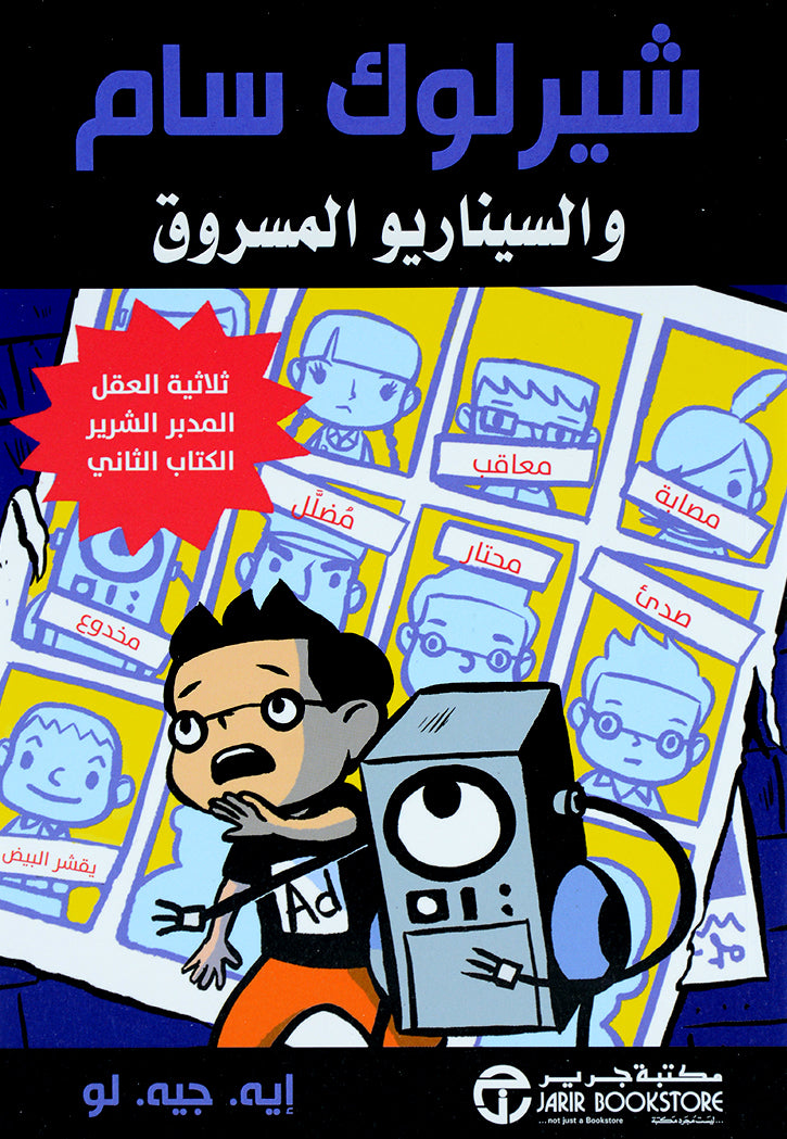 شيرلوك سام والسيناريو المسروق