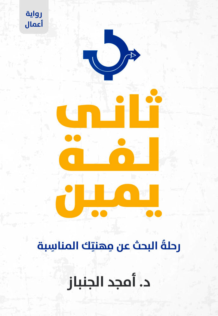 تاني لفة يمين