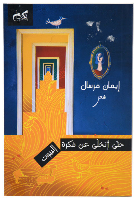 حتب اتخلي عن فكرة البيوت - شعر