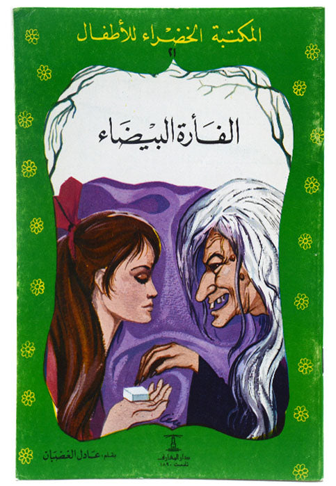 الفارة البيضاء - المكتبة الخضراء للاطفال