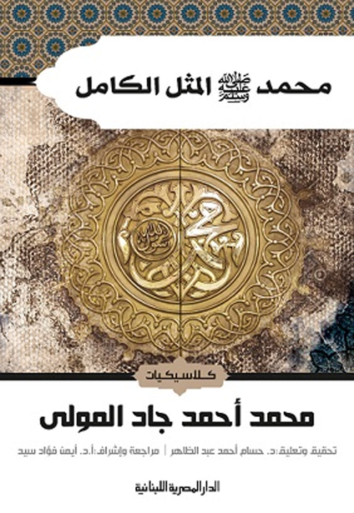 كلاسيكيات - محمد صلي الله عليه وسلم المثل الكامل