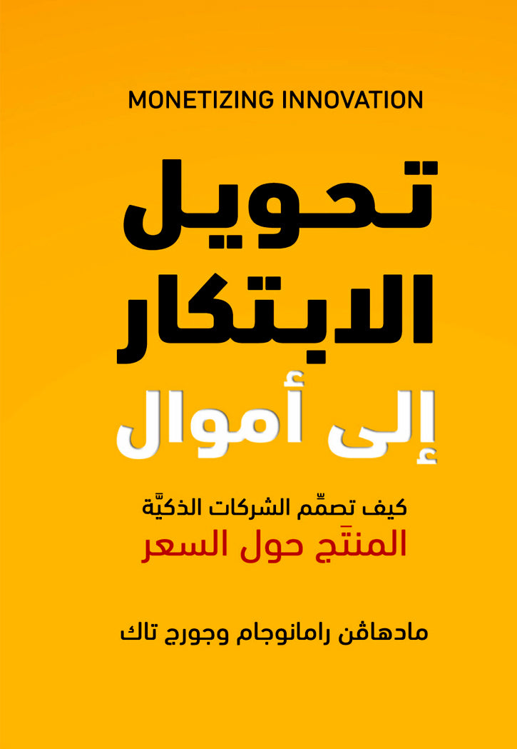 تحويل الابتكار الي اموال