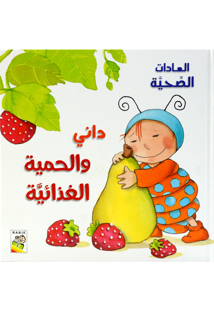 العادات الصحية - داني والحمية الغذائية