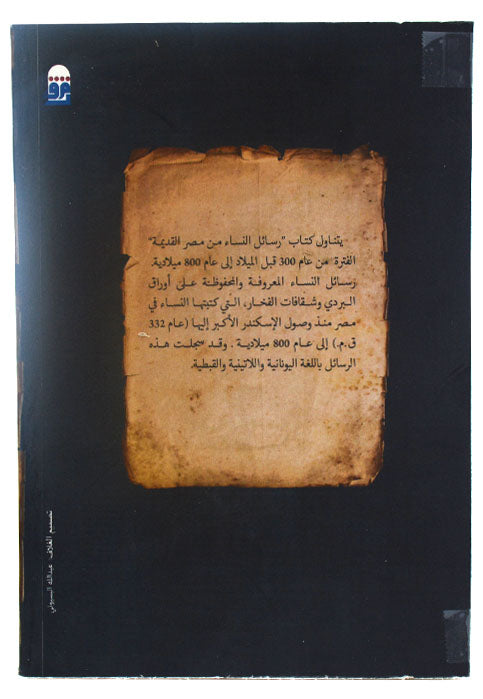 رسائل النساء من مصر القديمة