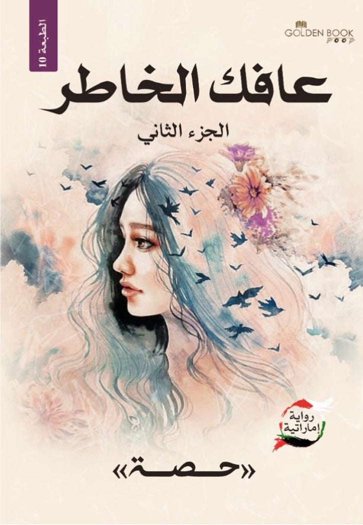 عافك الخاطر ج2 - رواية