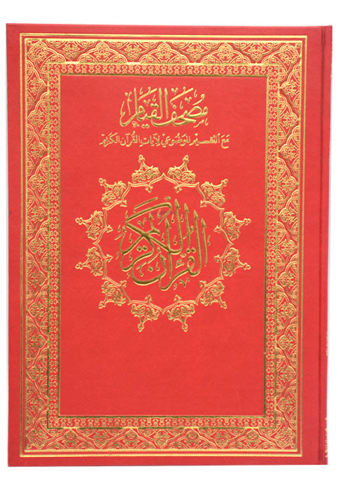 مصحف القيام مع التقسيم الموضوعي - bu جلد