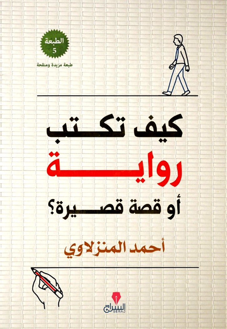 كيف تكتب رواية او قصة قصيرة