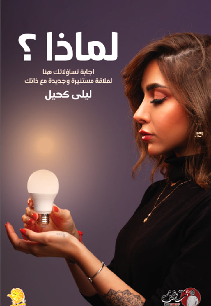 لماذا اجابة تساؤلاتك هنا لعلاقة مستنيرة وجديدة مع نفسك