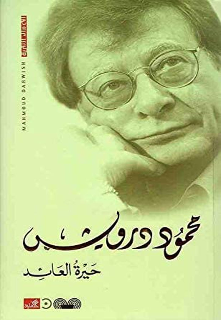 حيرة العائد - محمود درويش