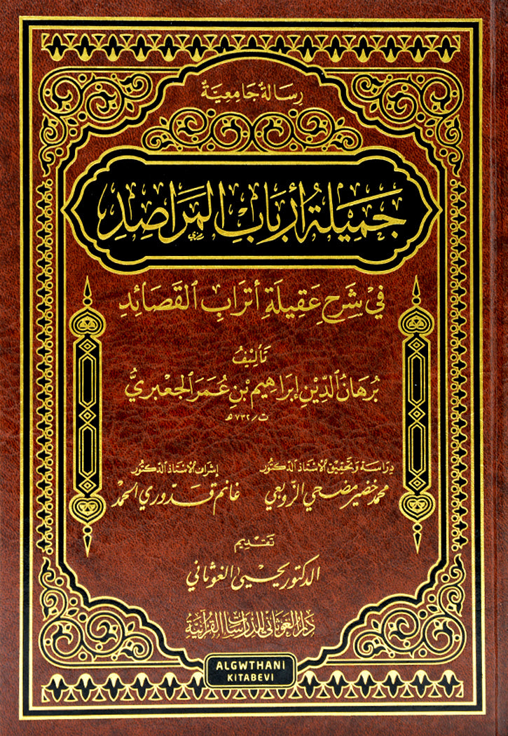 جميلة ارباب المراصد في شرح عقيلة اتراب القصائد