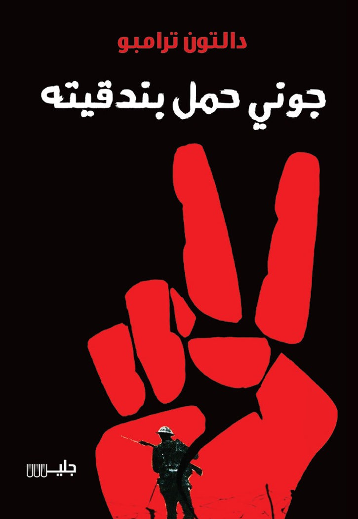 جوني حمل بندقيته - رواية