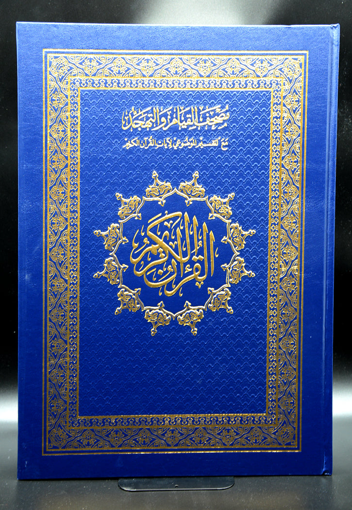 مصحف القيام مع التقسيم الموضوعي دبل جوامعي - ابيض50×35