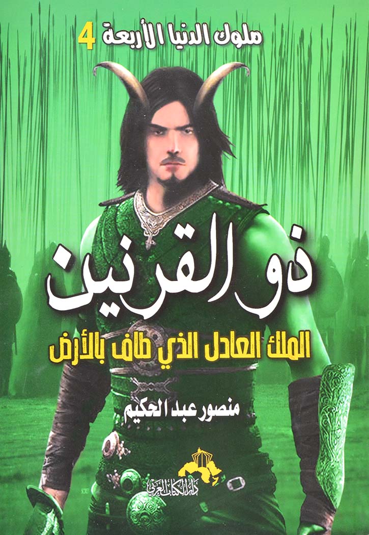ملوك الدنيا الاربعة 4 ذو القرنين الملك العادل