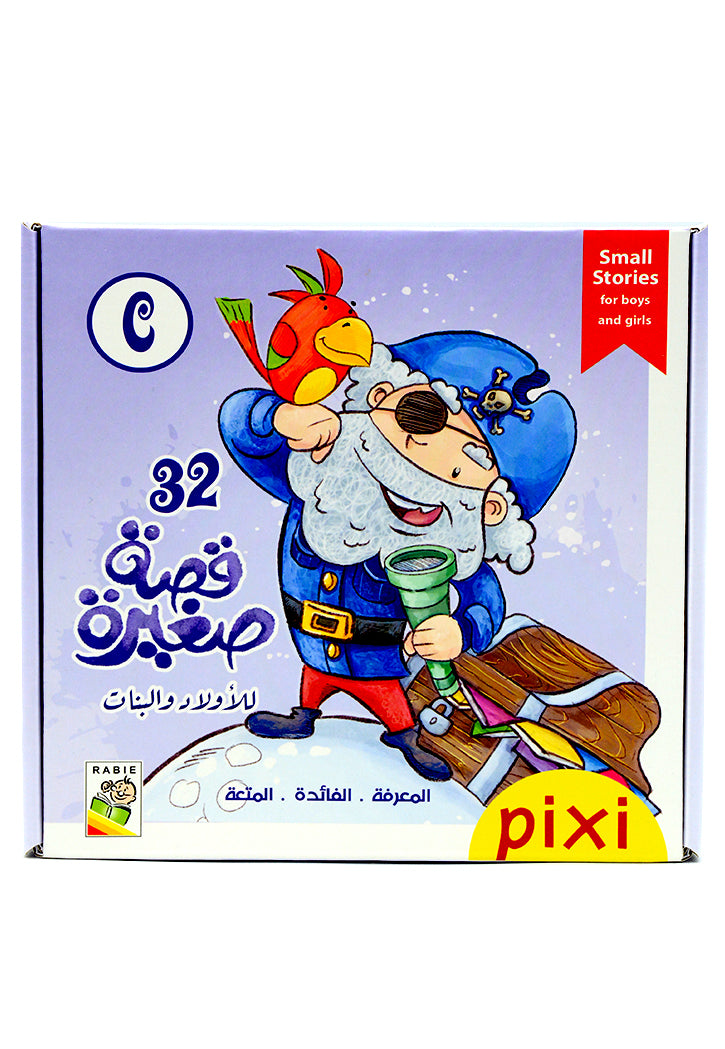 32 قصة صغيرة للاولاد والبنات - C