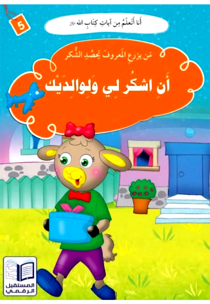 انا اتعلم من ايات كتاب الله ( 10 كتب )