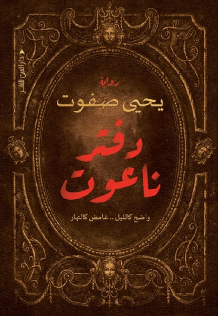 دفتر ناعوت - رواية