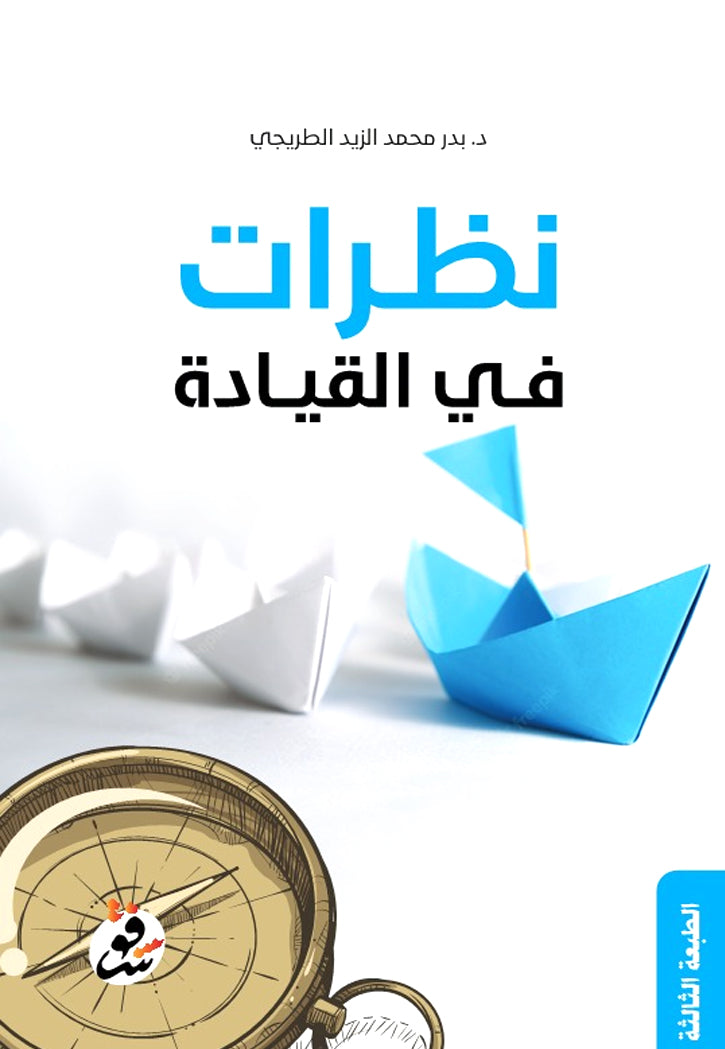 نظرات في القيادة