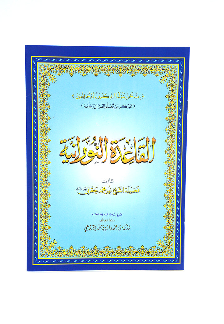 القاعدة النورانية صغير