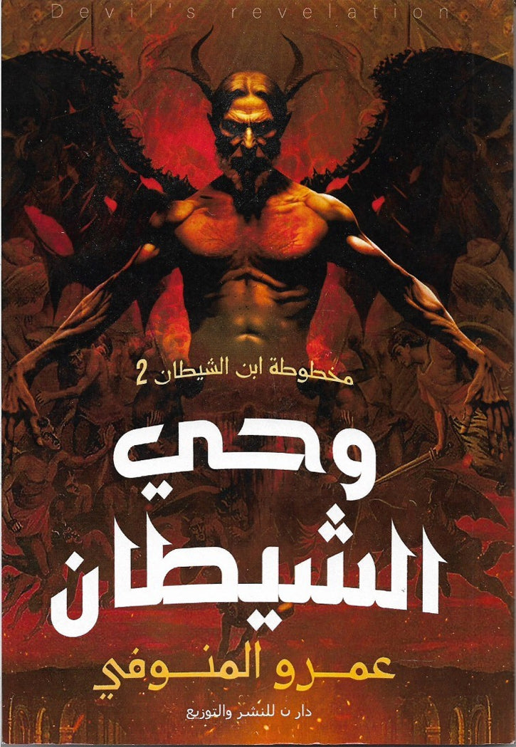 وحي الشيطان - مخطوطة ابن الشيطان 2 - رواية