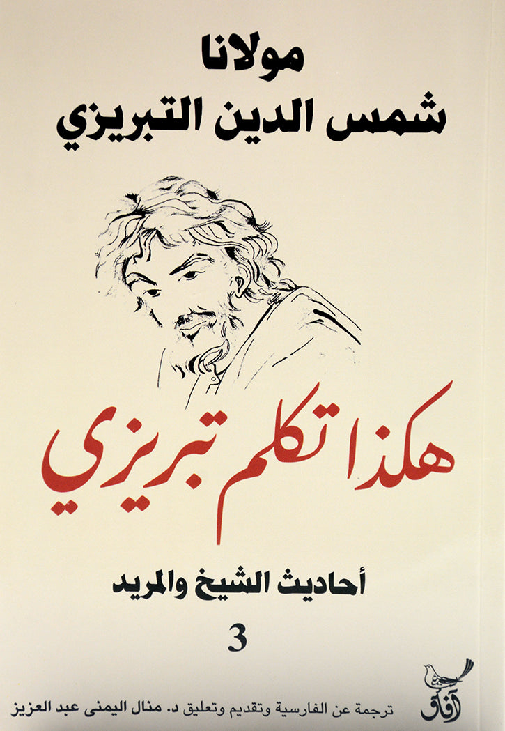 هكذا تكلم تبريزي - احاديث الشبخ والمريد 3
