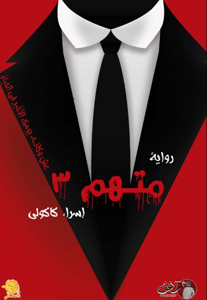 متهم 3 - رواية