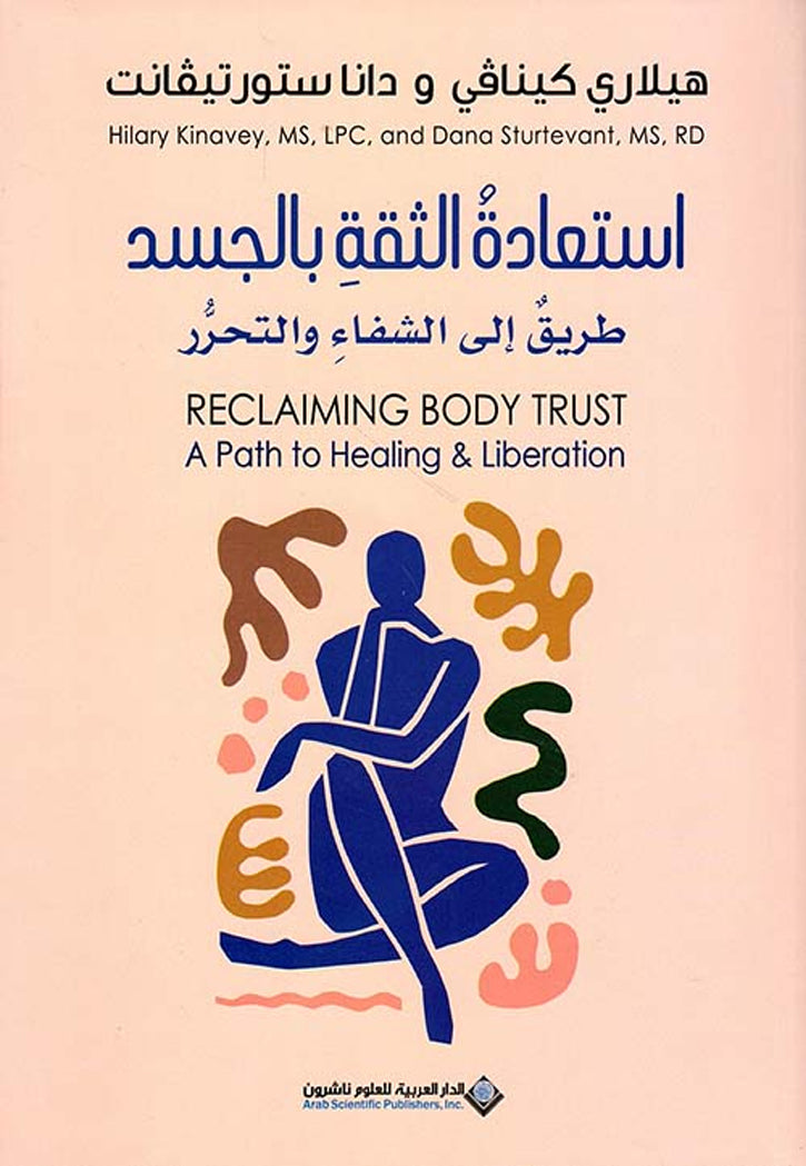 استعادة الثقة بالجسد - طريق الي الشفاء والتحرر