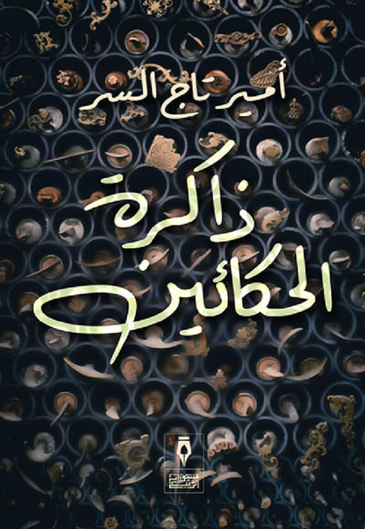 ذاكرة الحكائين