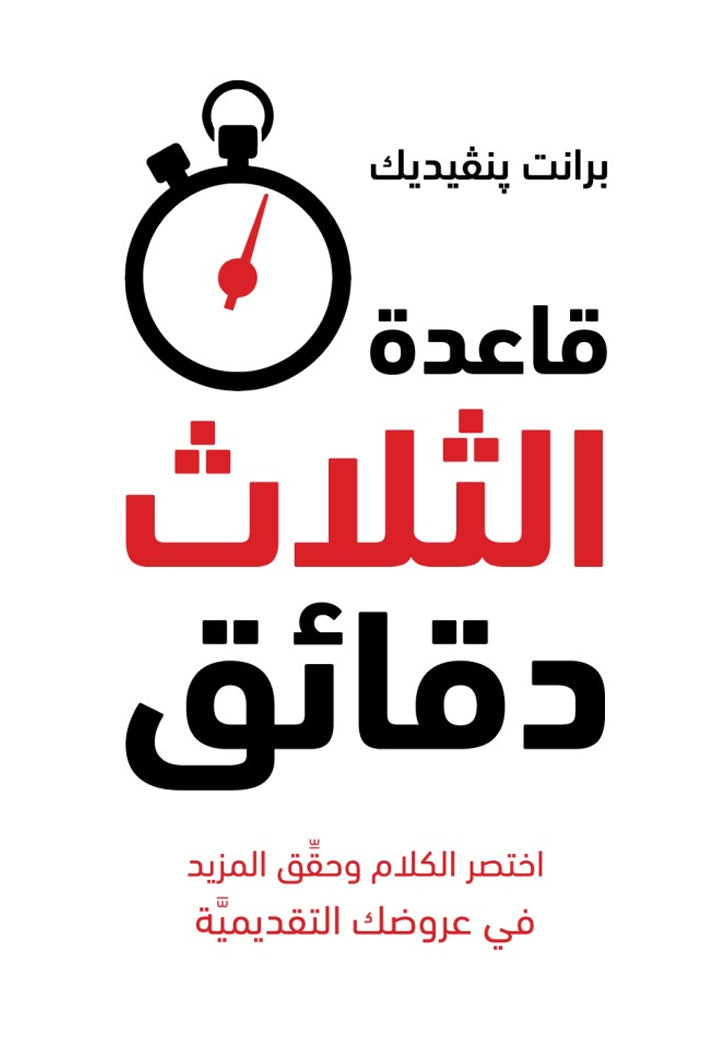 قاعدة الثلاث دقائق