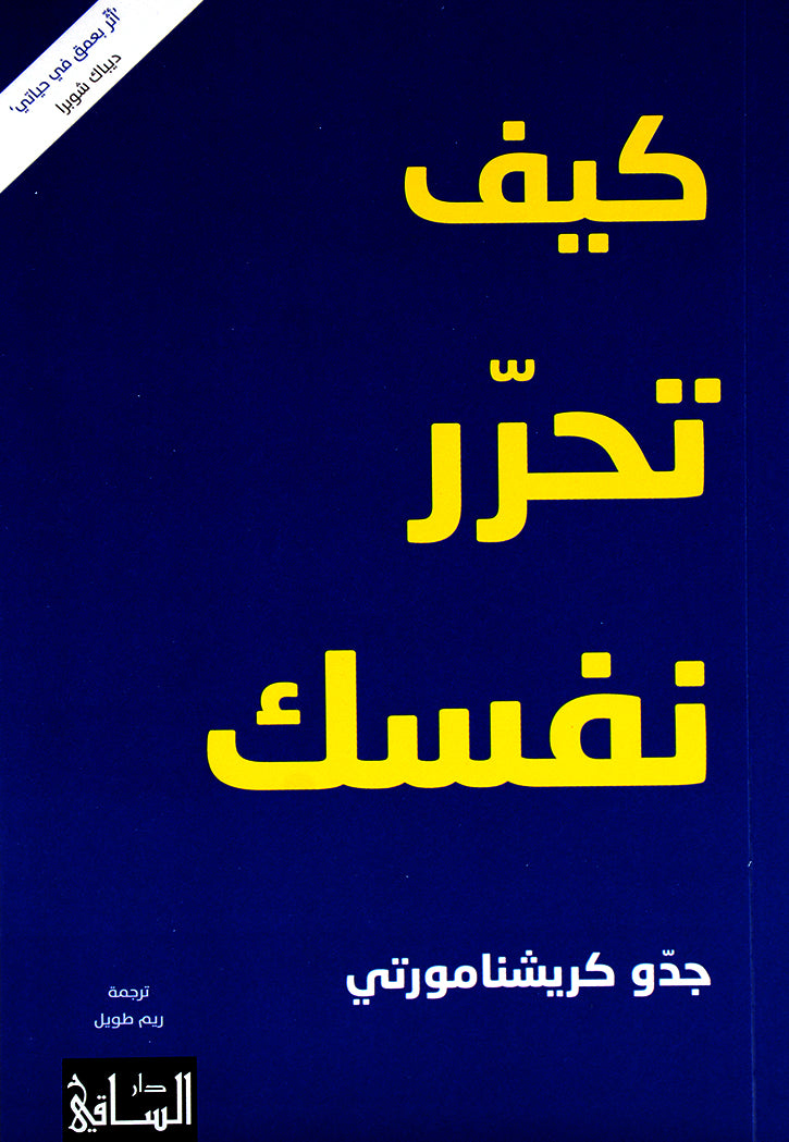 كيف تحرر نفسك